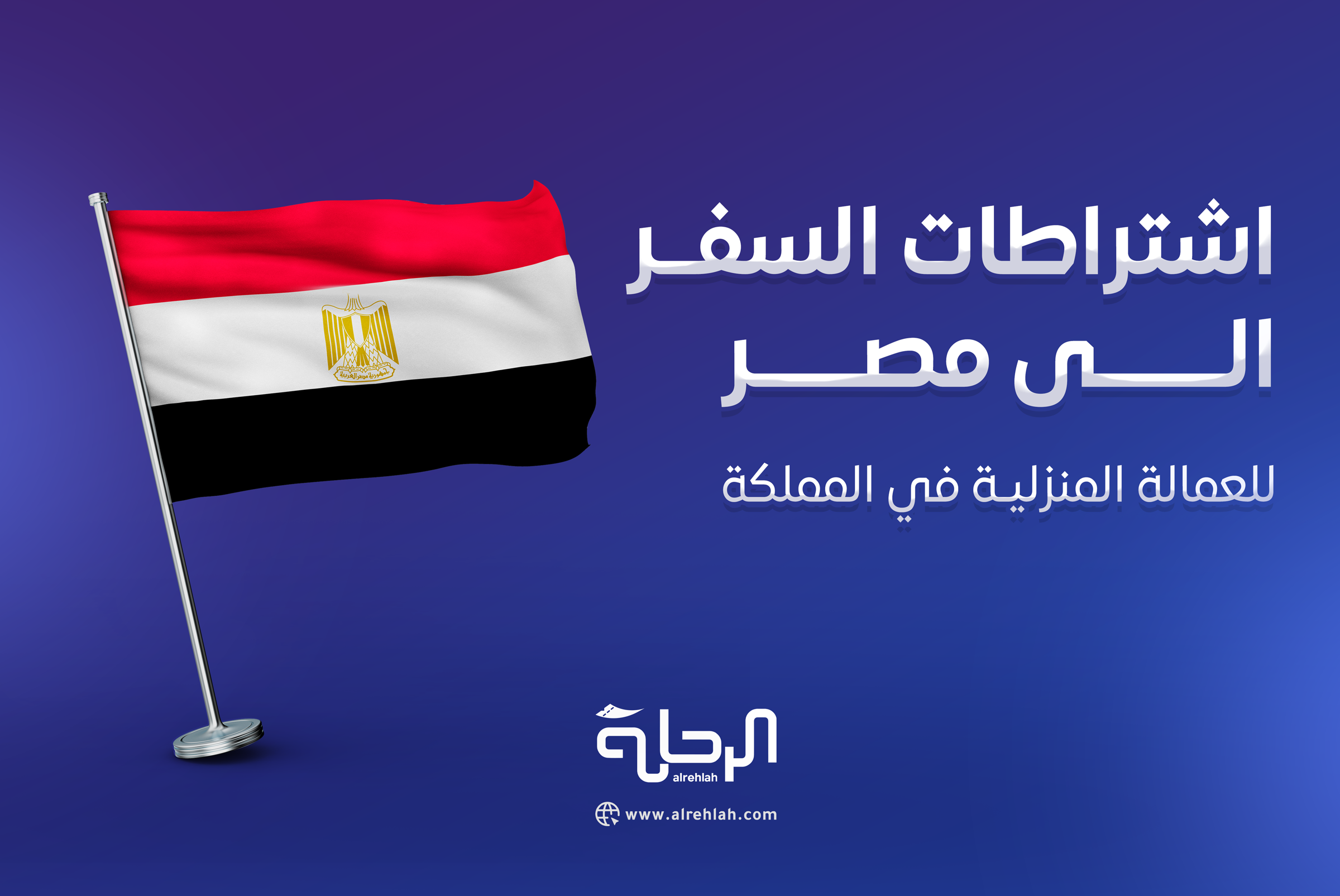 اشتراطات السفر إلى جمهورية مصر العربية للعمالة المنزلية في المملكة