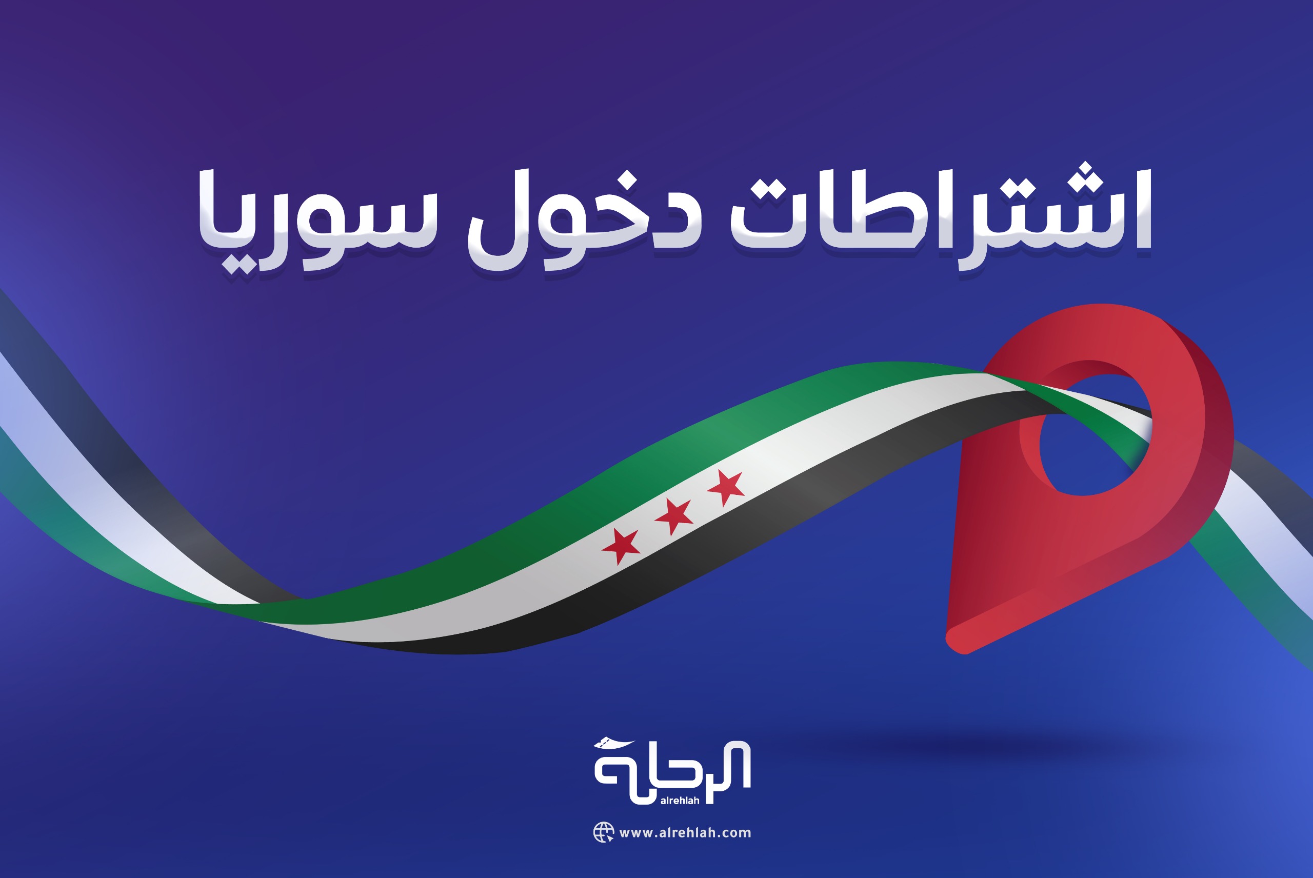 اشتراطات دخول سوريا